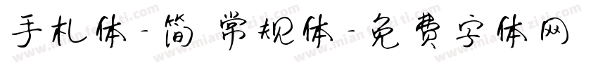 手札体-简 常规体字体转换